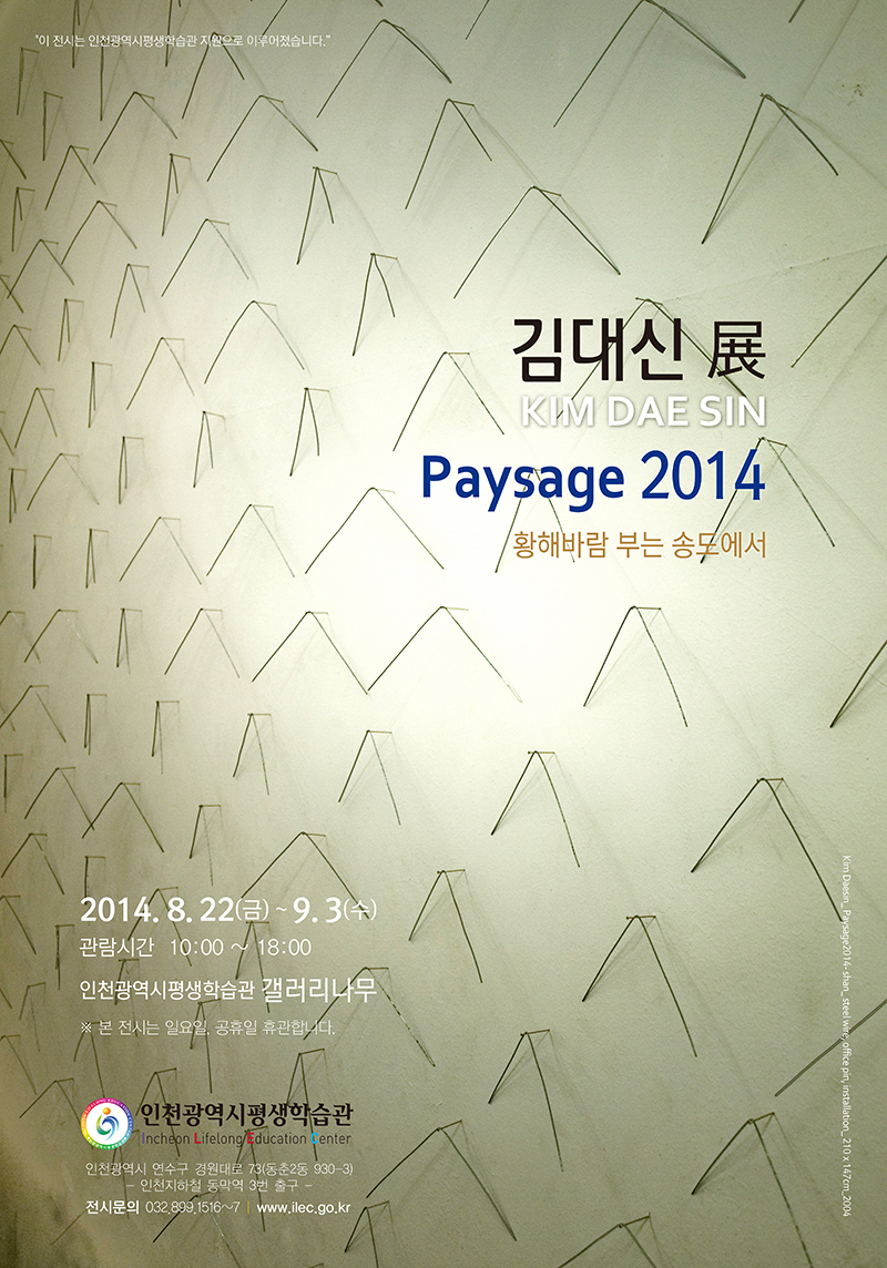 [2014 기획(공모)전시] 김대신, psysage 2014, 황해바람 관련 포스터 - 자세한 내용은 본문참조